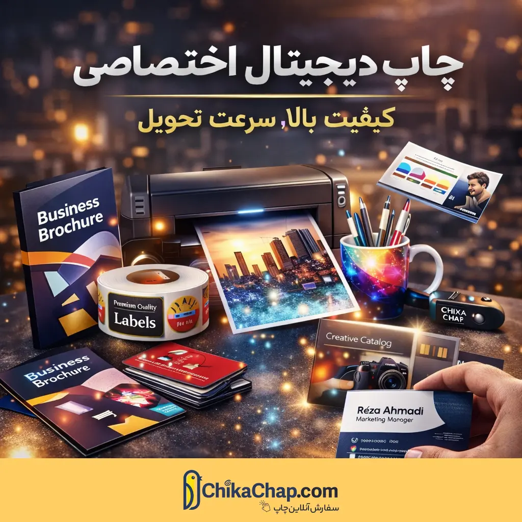چاپ دیجیتال اختصاصی | چاپ دیجیتال کارت ویزیت و...