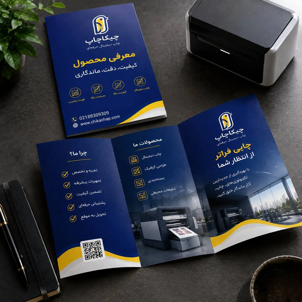 چاپ بروشور معرفی محصول با چاپ دیجیتال