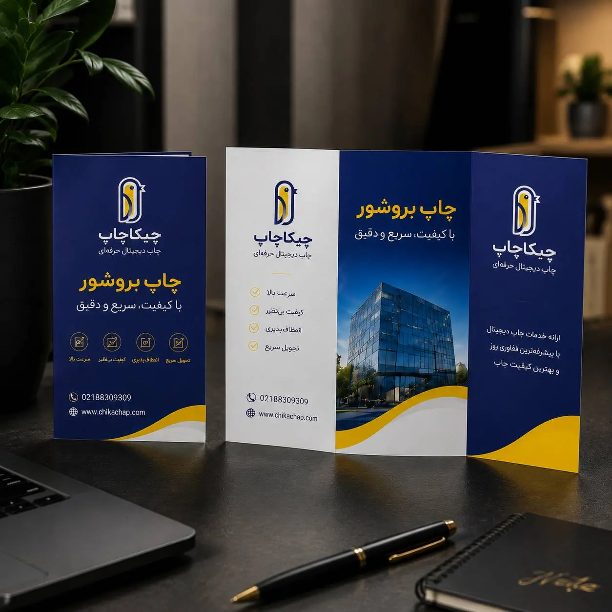 چاپ دیجیتال بروشور سه لت تبلیغاتی
