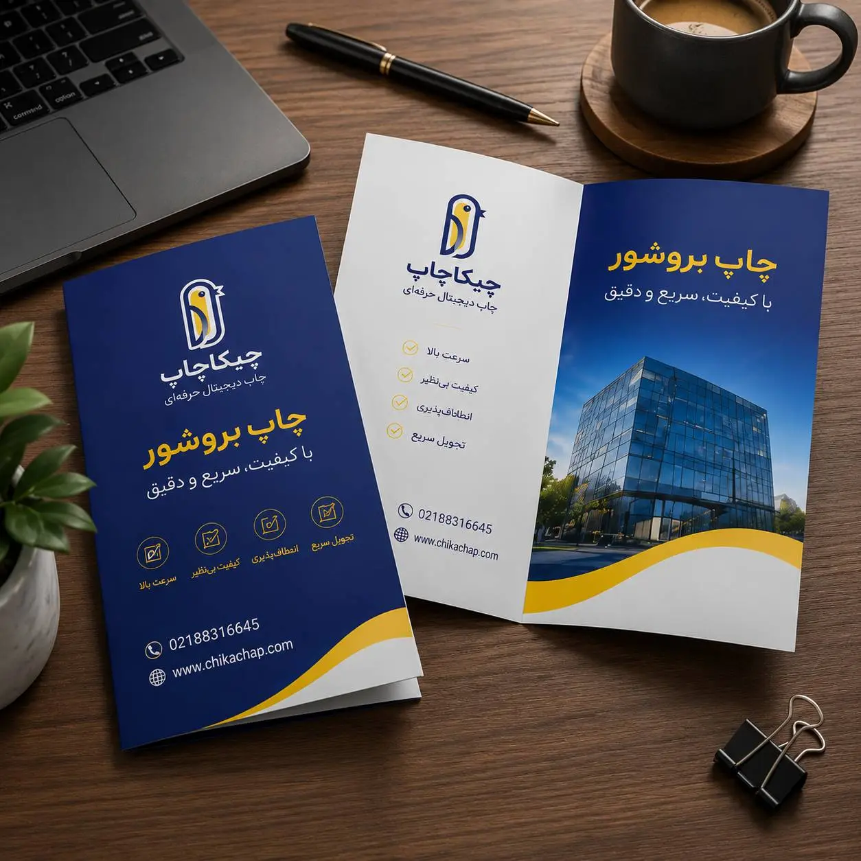 چاپ دیجیتال بروشور دو لت حرفه&zwnj;ای